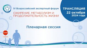 IV Экспертный форум ВСП. Ожирение, метаболизм и продолжительность жизни. Пленарная сессия