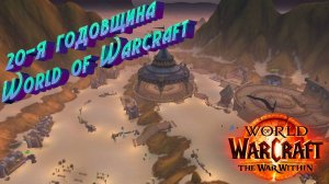 20-Я ГОДОВЩИНА WORLD OF WARCRAFT - ГАЙД НА ИГРОВОЕ СОБЫТИЕ В WORLD OF WARCRAFT: THE WAR WITHIN