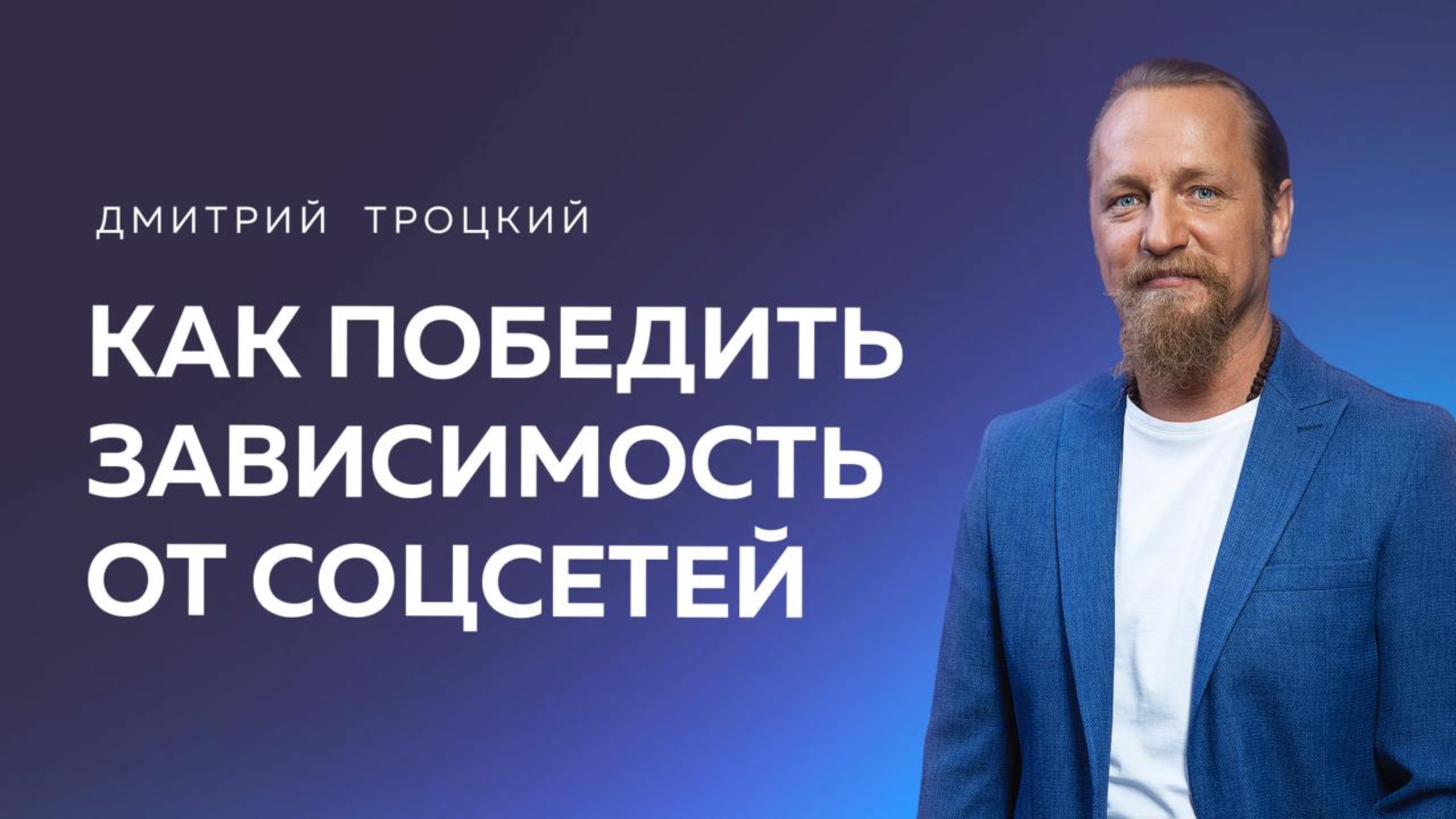 КАК ПОБЕДИТЬ ЗАВИСИМОСТЬ ОТ СОЦСЕТЕЙ. Дмитрий Троцкий