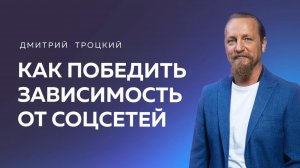 КАК ПОБЕДИТЬ ЗАВИСИМОСТЬ ОТ СОЦСЕТЕЙ. Дмитрий Троцкий