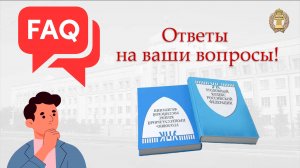 Ответы адвоката на часто задаваемые вопросы