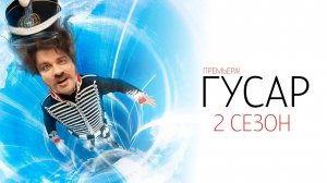 Гусар 2 сезон 1-18 серия сериал Комедия ТНТ 2024