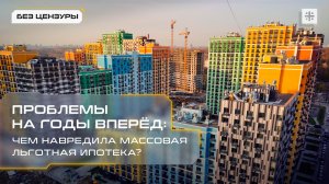 Проблемы на годы вперёд: Чем навредила массовая льготная ипотека?