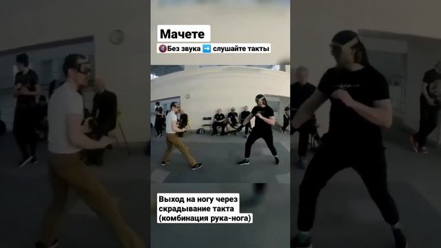 Мачете. Выход на рубящий в ногу. #shorts смотреть онлайн