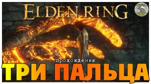 Elden Ring прохождение #42 I Три Пальца I Канализация Лейндейлла I Мог Знамение I Жрец крови Эсгар