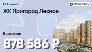 ВЗЫСКАЛИ 878 586 ₽ для клиента из ЖК Пригород Лесное / Недоделки в ремонте / ГК Самолет