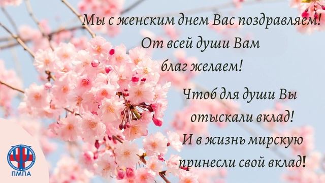 С женским днем 8 Марта! Всероссийская Профессиональная Медицинская Психотерапевтическая Ассоциация