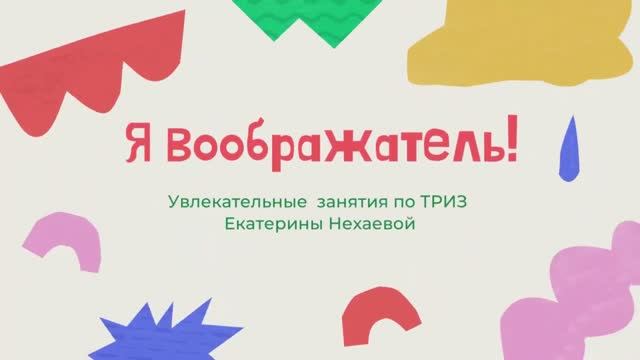 Увлекательные занятия для детей по ТРИЗ от Екатерины Нехаевой