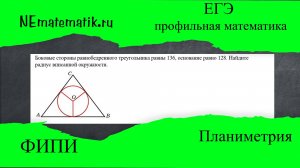 ЕГЭ профильная математика Планиметрия #8