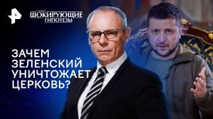 Зачем Зеленский уничтожает церковь? — Самые шокирующие гипотезы (23.10.2024)