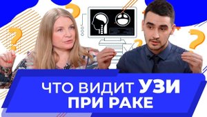 УЗИ – актуальный метод диагностики рака |Кадырлеев Роман врач УЗИ НМИЦ онкологии им. Н.Н. Петрова