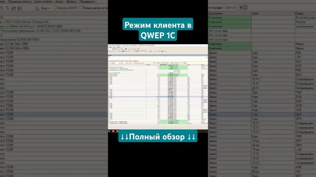 Режим клиента в QWEP 1C #автоподбор #проценка #qwep