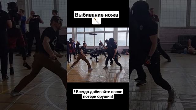 Выбивание ножа и добивание #shorts смотреть онлайн