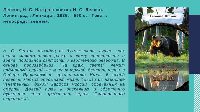 Виртуальная книжная выставка «Самый русский из наших писателей»