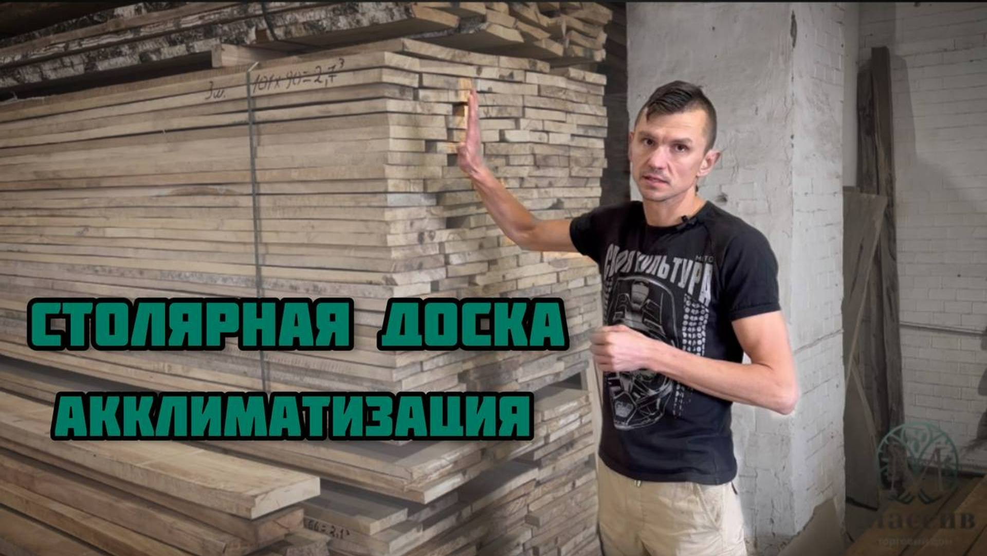 Акклиматизация пиломатериалов