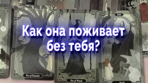 Как она поживает без тебя? Таро для мужчин Гадание Онлайн