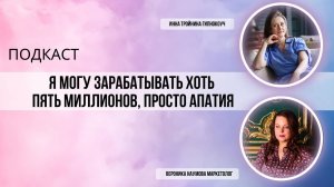 Я могу зарабатывать хоть пять миллионов, просто апатия. Серия 2