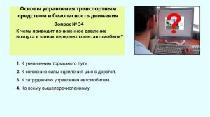 37_02 Основы управления ТС и безопасность движения часть 2