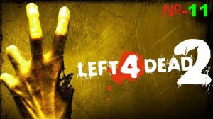 Left 4 Dead 2 / Серия 11/ Смерть в воздухе