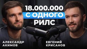 Как набрать 1 млн подписчиков через Reels? Mr. Alex о съемке и продвижении Рилс. Подкаст