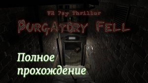 Purgatory Fell VR (2018). Короткий инди-хоррор. Полное ПРОХОЖДЕНИЕ (Oculus Pro).