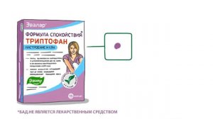 Триптофан Формула Спокойствия. Спокойные ночи, счастливые дни!