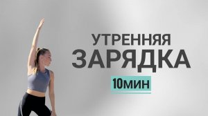 утренняя ЗАРЯДКА _ комплекс на все тело_ 10 минут_ упражнения для всего тела