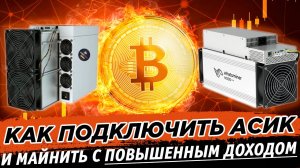 ✅ Как подключить асики и начать майнить Bitcoin