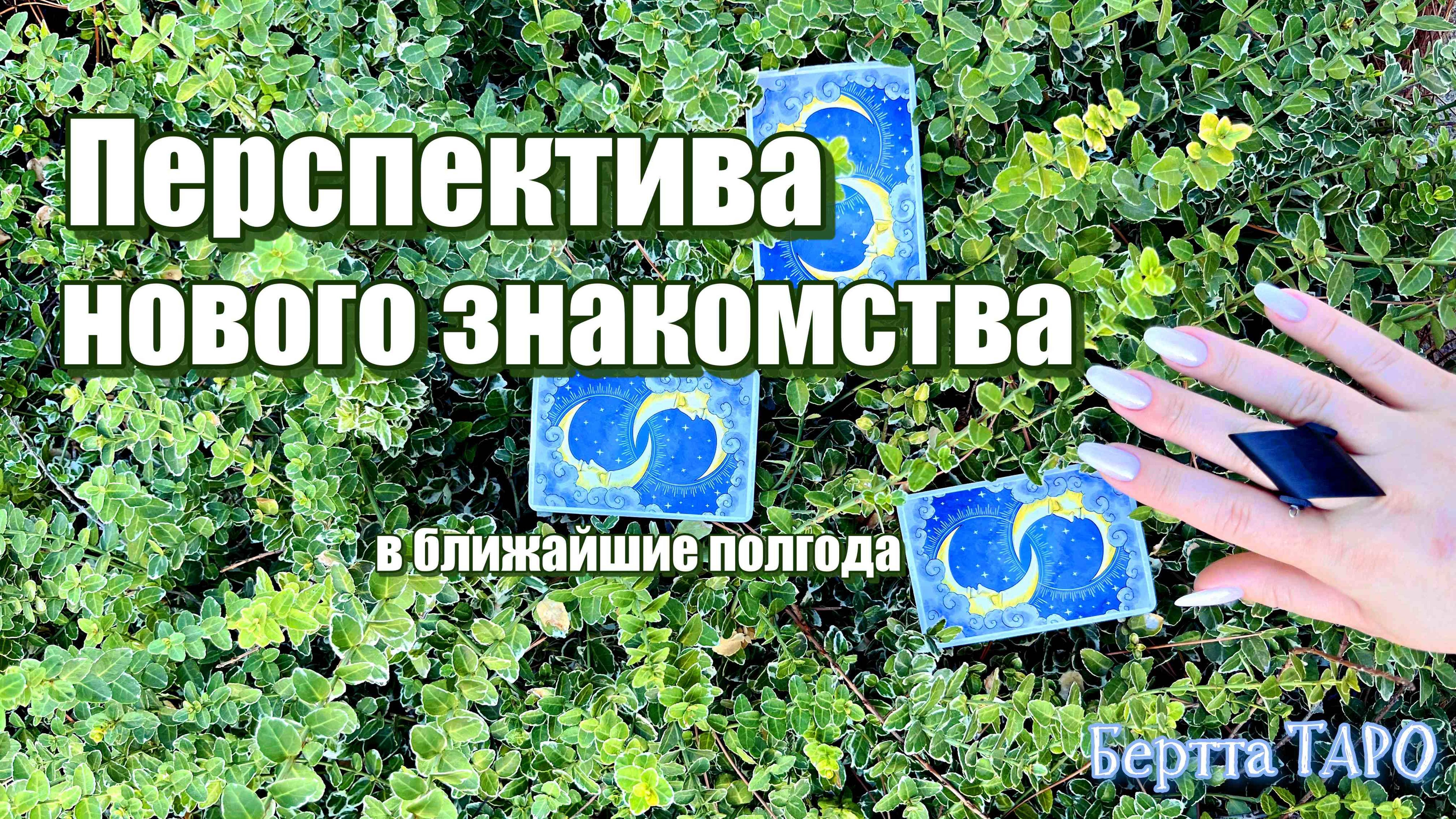 🥰НОВОЕ ЗНАКОМСТВО💝КАК СКОРО ПРОИЗОЙДЁТ?♥️ЕСТЬ ЛИ ПРЕПЯТСТВИЯ?💞 #таро #расклад #гаданиетаро