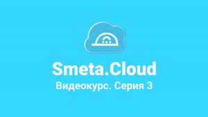 Smeta.Cloud. Часть 3. Подключение к Smeta.Cloud. Создание и настройка объекта