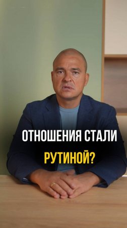 Как избежать рутины в отношениях?