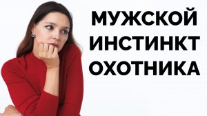 «Сразу не дам, добивайся!»: как женщин научили быть добычей