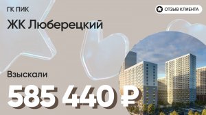 585 440 руб. ВЗЫСКАЛИ у девелопера ЖК Люберецкий (ПИК) / Недоделки в ремонте / Неустойка