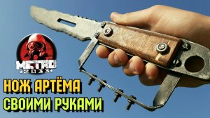 Нож Артема из МЕТРО 2033 - Как сделать из дерева своими руками DIY. Нож Артёма Metro 2033