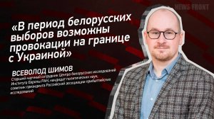 "В период белорусских выборов возможны провокации на границе с Украиной" - Всеволод Шимов