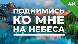 Поднимись ко Мне на небеса - христианское караоке (4K)