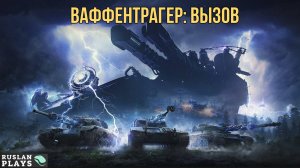 ВАФФЕНТРАГЕР: ВЫЗОВ