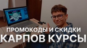 ⚠️ Промокод Карпов Курсы на заказ Скидки и Купоны Karpov Courses 5% - Промокоды Карпов Курсы 2025