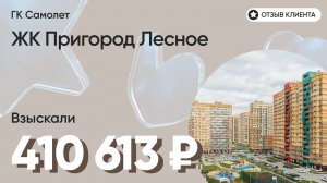 ВЗЫСКАЛИ 410 613 ₽ для клиента из ЖК Пригород Лесное / Недоделки в ремонте / ГК Самолет