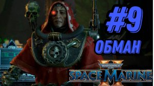 ПРОХОЖДЕНИЕ,ОБМАН►WARHAMMER 40 000 SPACE MARINE 2►9