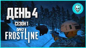DayZ Frostline Сахалин. Выживание в холоде. День 4 Путь с нуля. Зимний Сезон 1