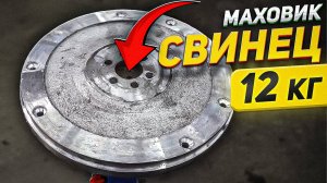 СВИНЦОВЫЙ МАХОВИК 12 кг - СРАБОТАЕТ?