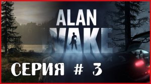 Alan Wake СЕРИЯ # 3