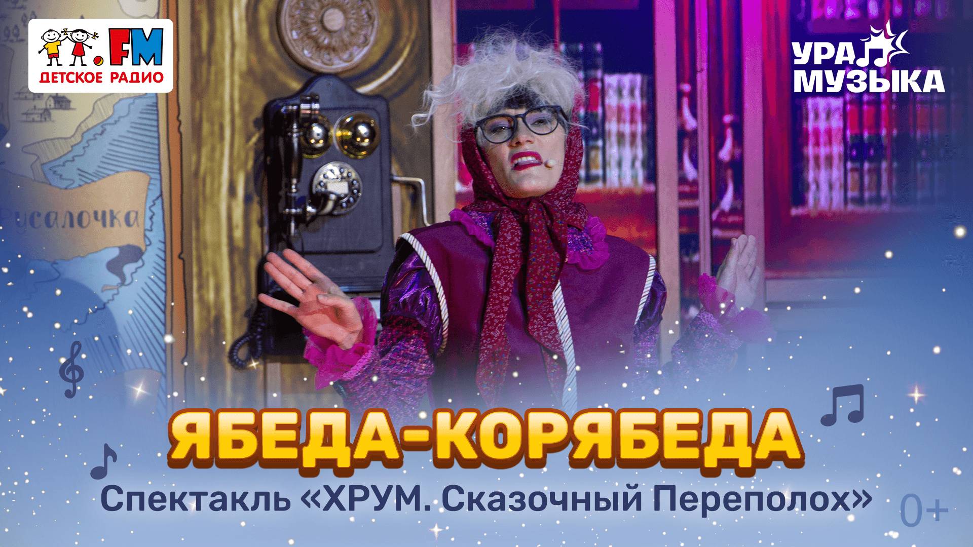 Премьера!  Песня "Ябеда-корябеда" из спектакля "ХРУМ. Сказочный переполох"