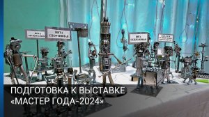 Подготовка к выставке «Мастер года-2024»