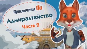 История Адмиралтейства. Часть 2. Приключения Пи.