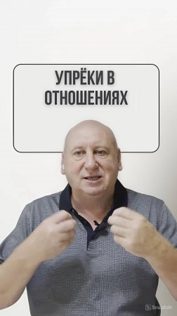 Упрёк в Отношениях // Ссылка на полное видео в описании