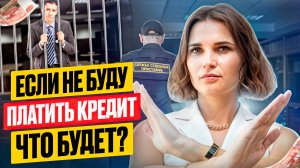 К чему ведут просрочки по кредитам? Реальная угроза для должника.