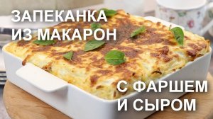 Бомбическая ЗАПЕКАНКА из МАКАРОН с ФАРШЕМ и СЫРОМ