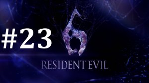 БОСС С ПИЛОЙ ► Resident Evil 6 #23